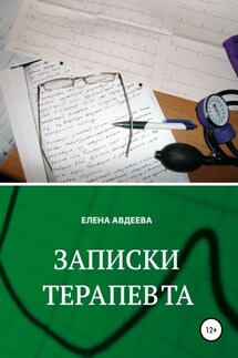 Записки терапевта - Елена Авдеева