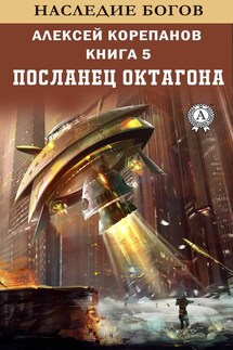 Посланец Октагона - Алексей Корепанов