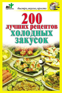 200 лучших рецептов холодных закусок - Дарья Костина