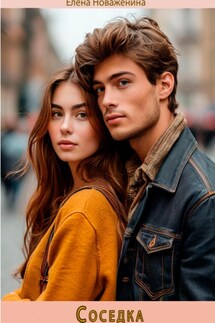 Соседка - Елена Новаженина
