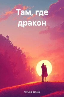 Там, где дракон - Татьяна Белова