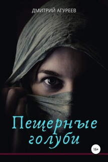Пещерные голуби - Дмитрий Агуреев