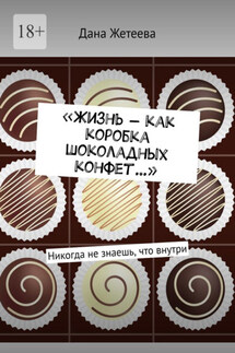 «Жизнь – как коробка шоколадных конфет…». Никогда не знаешь, что внутри - Дана Жетеева
