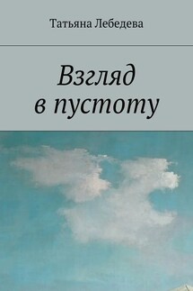 Взгляд в пустоту - Татьяна Лебедева