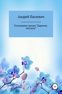 Толкование сказки «Царевна-лягушка» - Андрей Паскевич