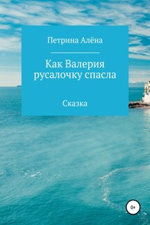Как Валерия русалочку спасла - Алёна Петрина