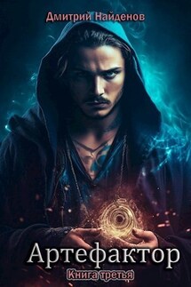 Артефактор. Книга третья. - Дмитрий Найденов