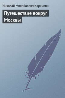 Путешествие вокруг Москвы - Николай Карамзин