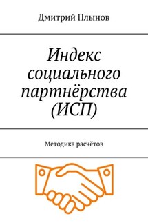 Индекс социального партнёрства (ИСП). Методика расчётов - Дмитрий Плынов