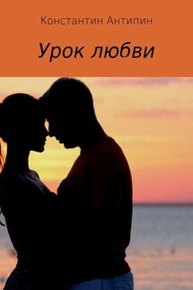 Урок любви - Константин Антипин