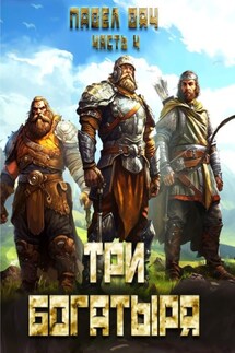 Три богатыря. Часть 4 - Павел Вяч