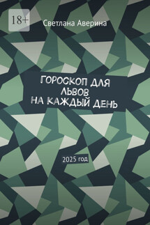 Гороскоп для Львов на каждый день. 2025 год - Светлана Аверина