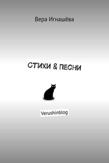 Стихи & Песни. Verushinblog - Вера Игнашёва