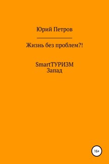 Жизнь без проблем?! SmartТУРИЗМ. Запад