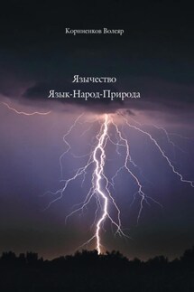 Язычество Язык-Народ-Природа - Волеяр Корниенков