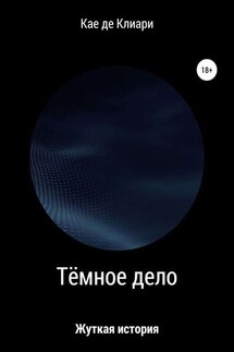 Тёмное дело - Кае Клиари