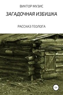 Загадочное зимовье - ВИКТОР МУЗИС