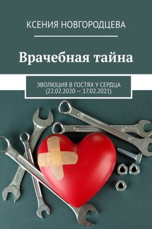 Врачебная тайна. Эволюция в гостях у сердца (22.02.2020—17.02.2021) - Ксения Новгородцева