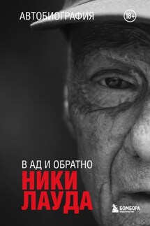 Ники Лауда. В ад и обратно. Автобиография - Ники Лауда