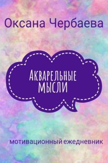 Акварельные мысли - Оксана Чербаева