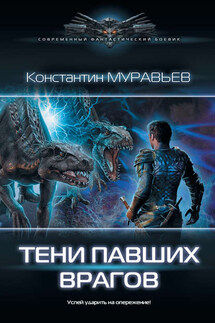 Тени павших врагов - Константин Муравьёв