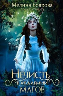Нечисть в академии магов - Мелина Боярова