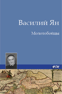 Молотобойцы - Василий Ян
