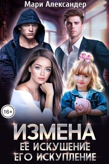 Измена. Её искушение, Его искупление - Мари Александер