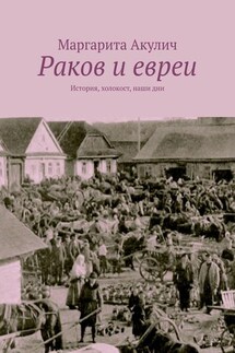 Раков и евреи. История, холокост, наши дни - Маргарита Акулич