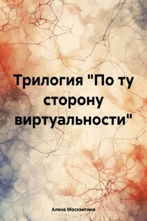 Трилогия «По ту сторону виртуальности» - Алена Москвитина