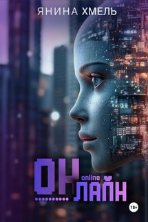 Он-Лайн - Янина Хмель