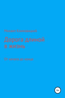 Дорога длиною в жизнь