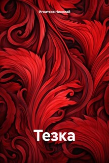 Тезка - Николай Игнатков