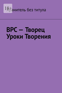 ВРС – Творец. Уроки Творения - Хранитель без титула