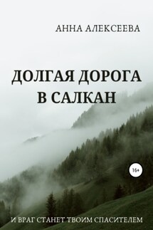 Долгая дорога в Салкан - Анна Алексеева
