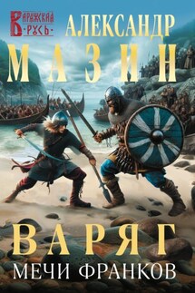Варяг. Мечи франков - Александр Мазин