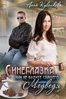 Синеглазка, или Не будите спящего медведя! - Анна Кувайкова