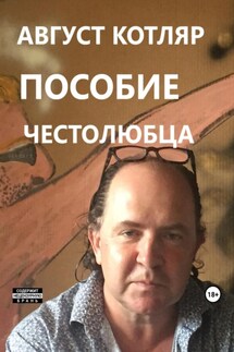Пособие честолюбца - Котляр Август