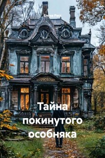 Тайна покинутого особняка Тайна покинутого особняка