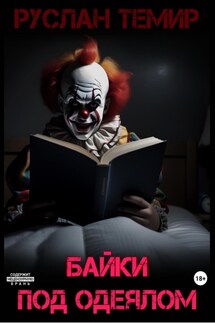 Байки под одеялом - Руслан Темир