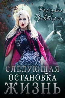 Следующая остановка Жизнь - Виктория Рогозина