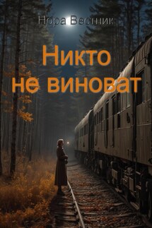 Никто не виноват - Нора Вестник
