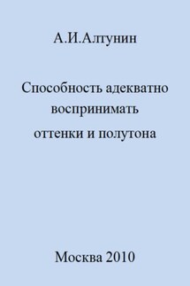 Способность адекватно воспринимать оттенки и полутона - Александр Алтунин