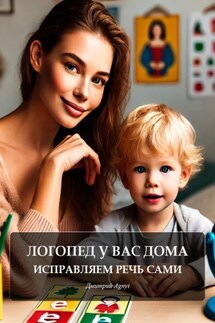 Логопед у вас дома: исправляем речь сами - Дмитрий Agnyi