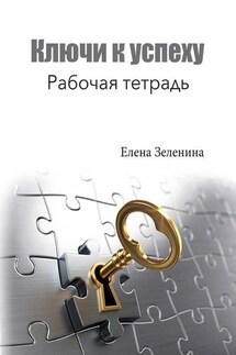 Ключи к успеху. Рабочая тетрадь - Елена Зеленина