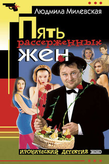 Пять рассерженных жён - Людмила Милевская
