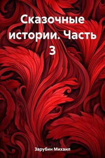 Сказочные истории. Часть 3 - Михаил Зарубин