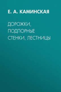 Дорожки, подпорные стенки, лестницы - Елена Каминская