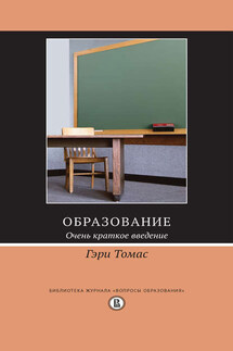 Образование. Очень краткое введение - Гэри Томас