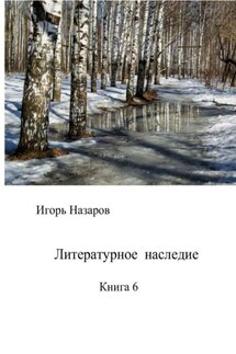 Литературное наследие. Книга 6 - Игорь Назаров